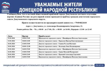 График приемов в приемной Партии г. Докучаевска в январе 2026 г