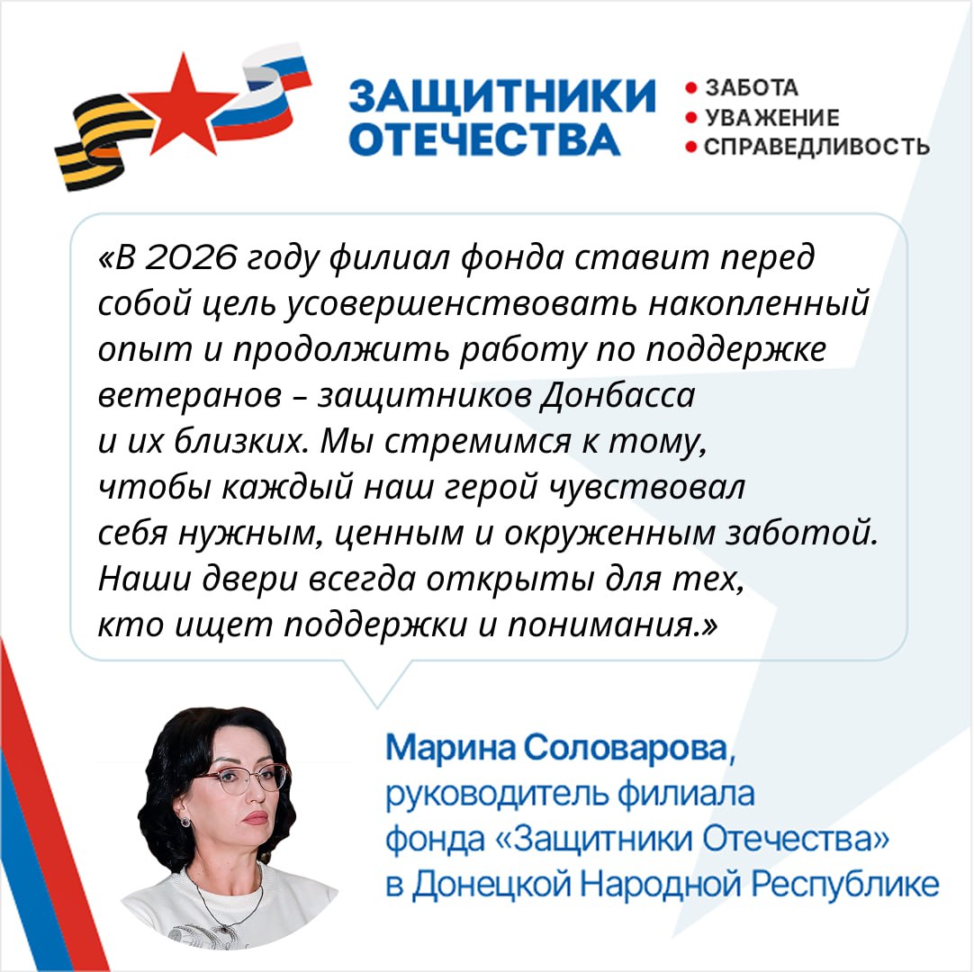 Новый 2026 год станет очередным этапом развития филиала фонда «Защитники Отечества» в Донецкой Народной Республике