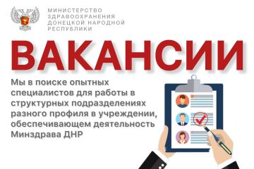 ВАКАНСИИ. В связи с расширением штата учреждения, обеспечивающего деятельность Минздрава ДНР, открыты вакансии в следующие структурные подразделения (в том числе на руководящие должности): общий отдел (обеспечивает работу по...