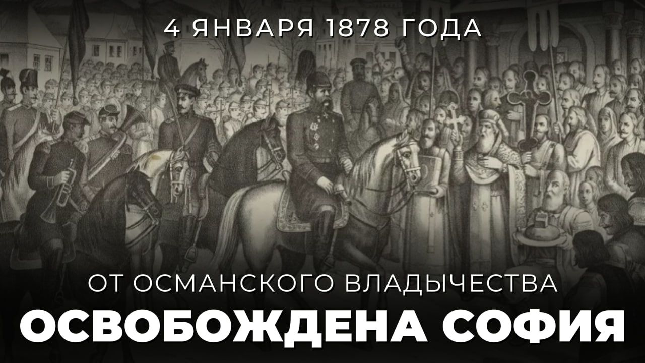 4 января 1878 года русские силы под руководством генерал-адъютанта Иосифа Гурко освободила от османского ига столицу Болгарии — Софию