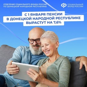 Пенсионеры из ДНР досрочно получили январские пенсии, проиндексированные на 7,6%