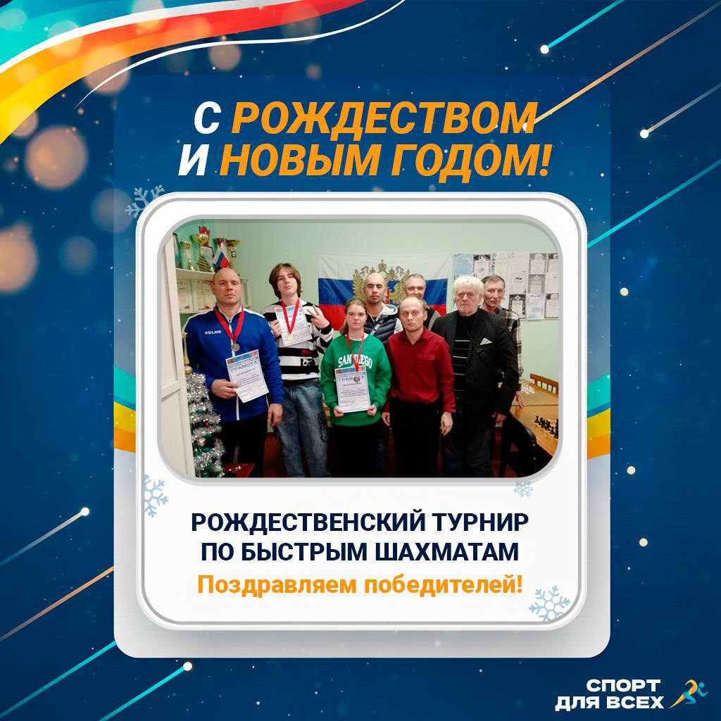 Шахматно-шашечный клуб «Интеллект» сердечно поздравляет всех с прошедшими новогодними праздниками и Рождеством!