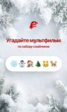 Угадай по смайликам. Готов проверить свою новогоднюю интуицию? Мы зашифровали новогодние мультфильмы в смайликах — сможешь угадать все? Поехали #Юнармия
