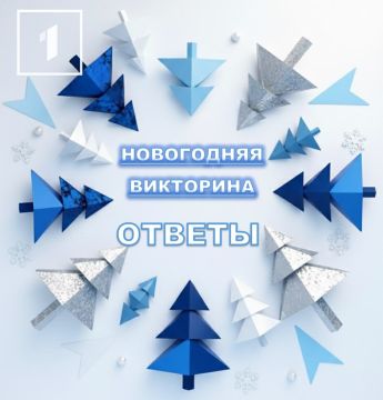 А вот и долгожданные ответы на вопросы Новогодней викторины от Первого Республиканского канала