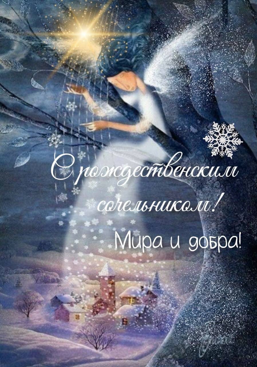 Анна Кондрыкинская: В этот светлый вечер накануне Рождества, когда первая звезда всходит на небе, знаменуя рождение Сына Божьего, позвольте поздравить вас с Сочельником!