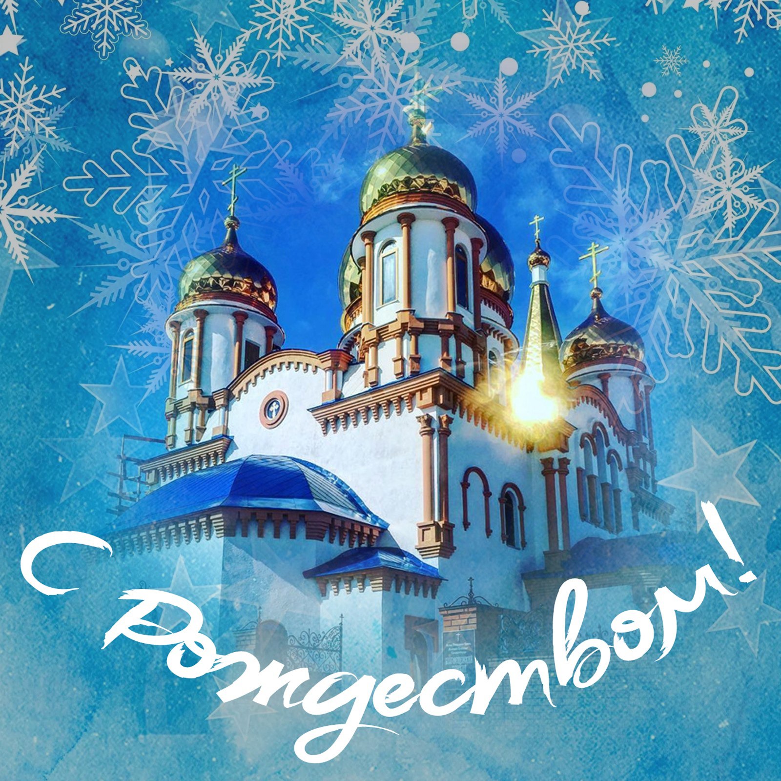 Совет женщин Волновахского МО искренне поздравляет со светлым Рождеством Христовым!