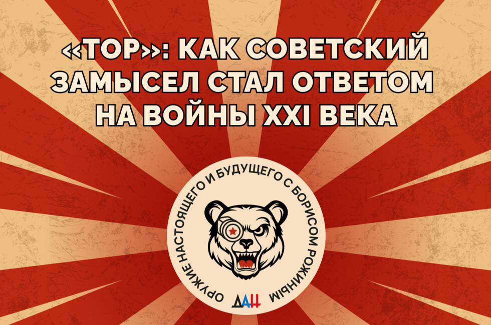 «Тор»: как советский замысел стал ответом на войны XXI века