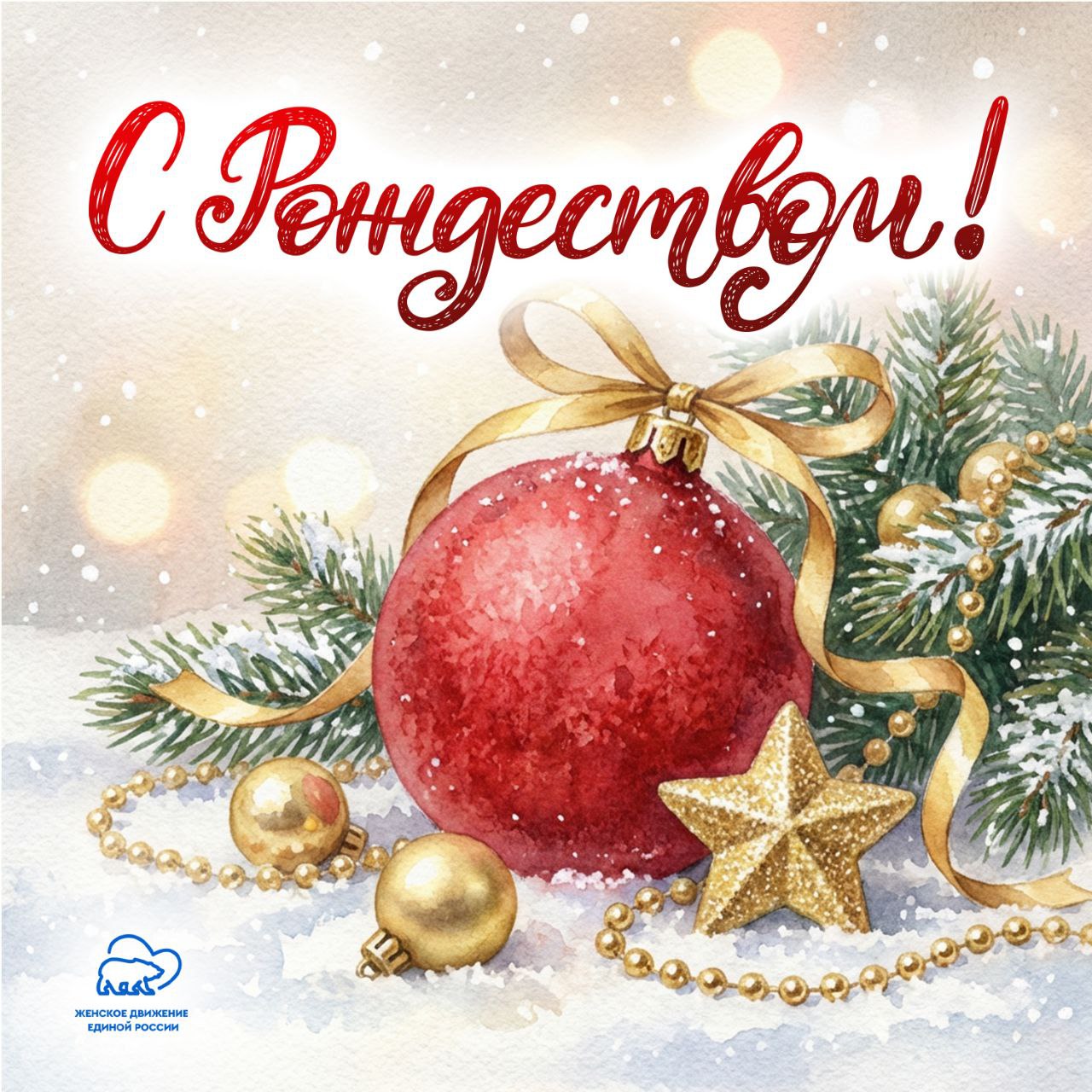 Екатерина Мартьянова: Дорогие подруги и друзья! В этот светлый и волшебный день Рождества Христова, от всей души поздравляю каждого из вас! Пусть этот праздник принесёт в ваши дома мир, покой и благодать