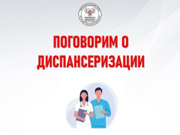 Напоминаем! Диспансеризация в рамках системы обязательного