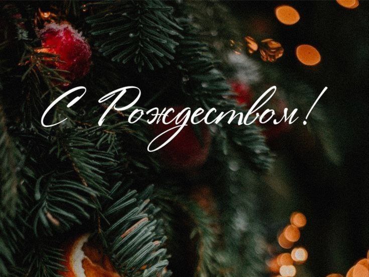 Доброго праздничного утра! С Рождеством Христовым!