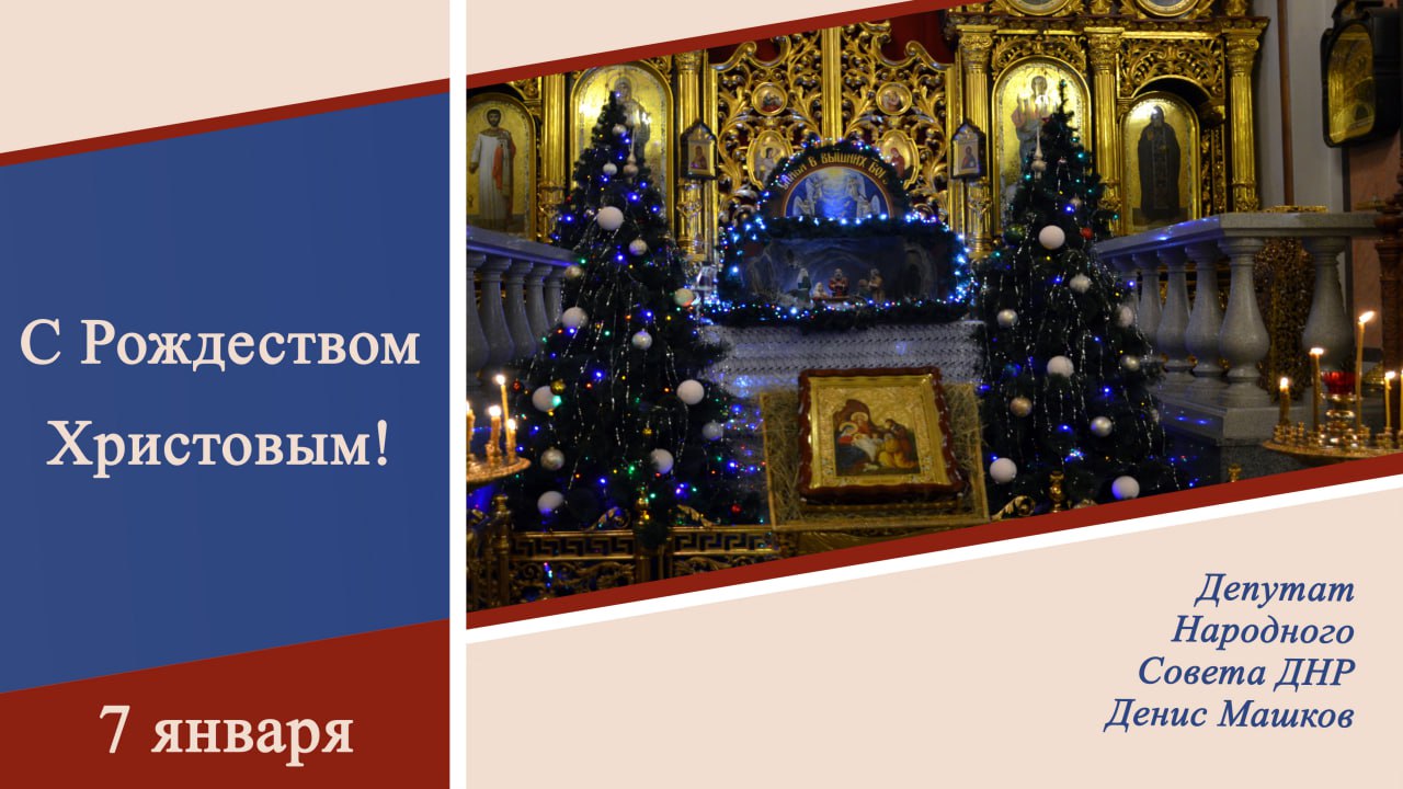Денис Машков: Уважаемые земляки! Примите самые искренние поздравления с великим праздником – Рождеством Христовым!