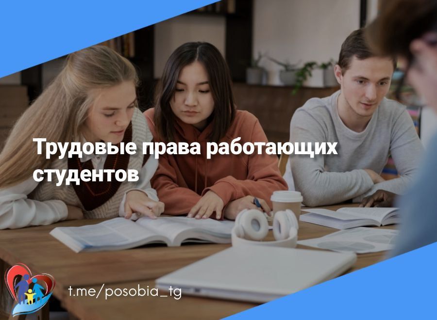 Трудовые права работающих студентов