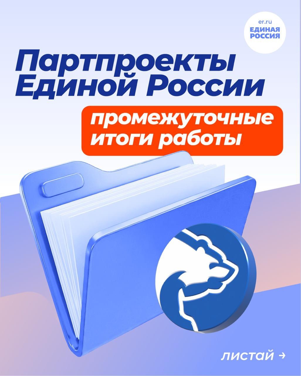 Единая Россия продолжает подводить итоги работы партийных проектов