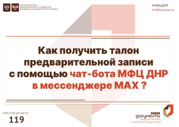 Как получить талон предварительной записи с помощью чат-бота МФЦ ДНР в мессенджере МАХ?
