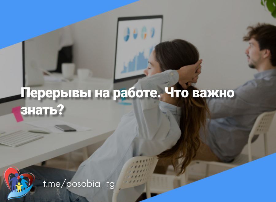 Перерывы на работе. Что важно знать?