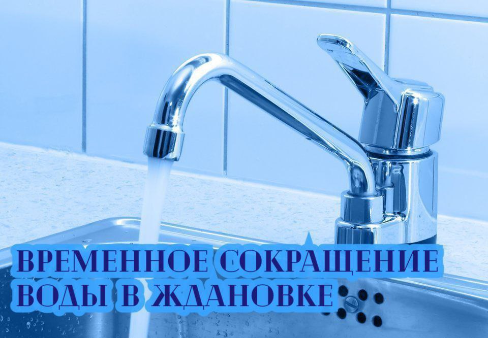 В Ждановке временно сокращена подача воды