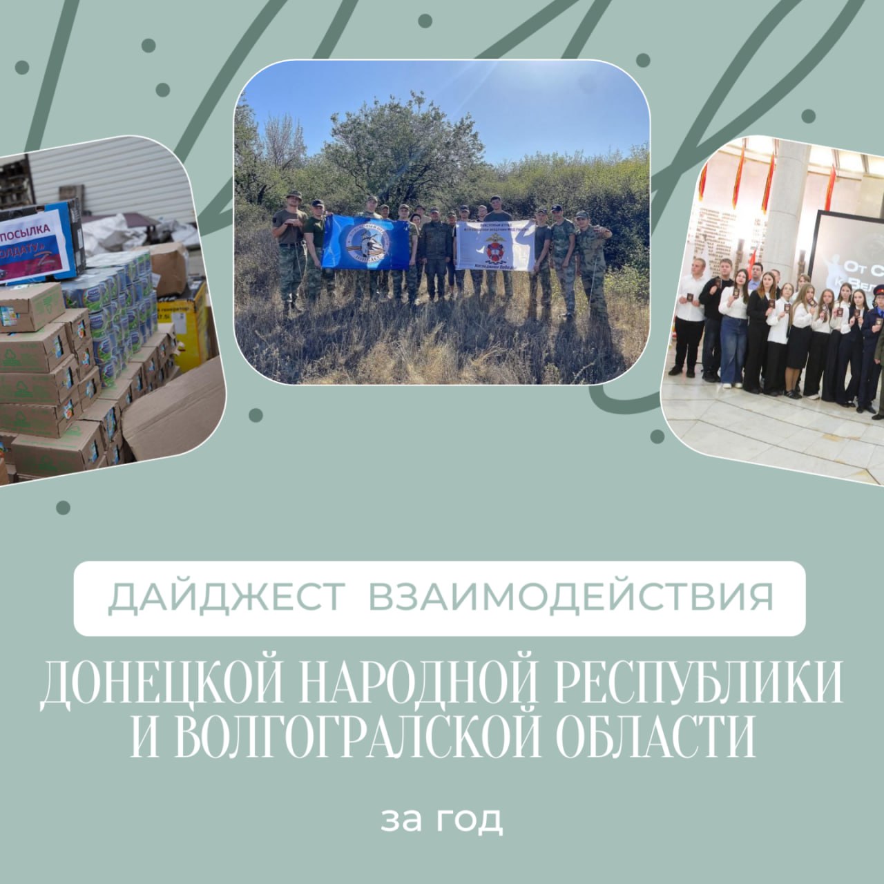 Дайджест взаимодействия ДНР и Волгоградской области за 2025 год