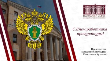 Константин Кузьмин: Сегодня мы отмечаем День работника прокуратуры