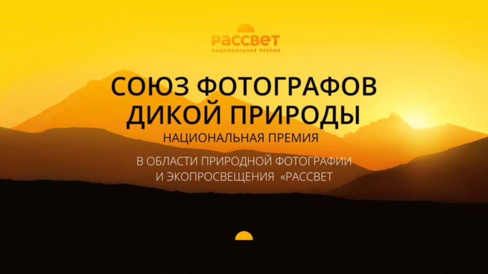 Продолжается прием заявок на III Национальную премию в области экопросвещения и природной фотографии