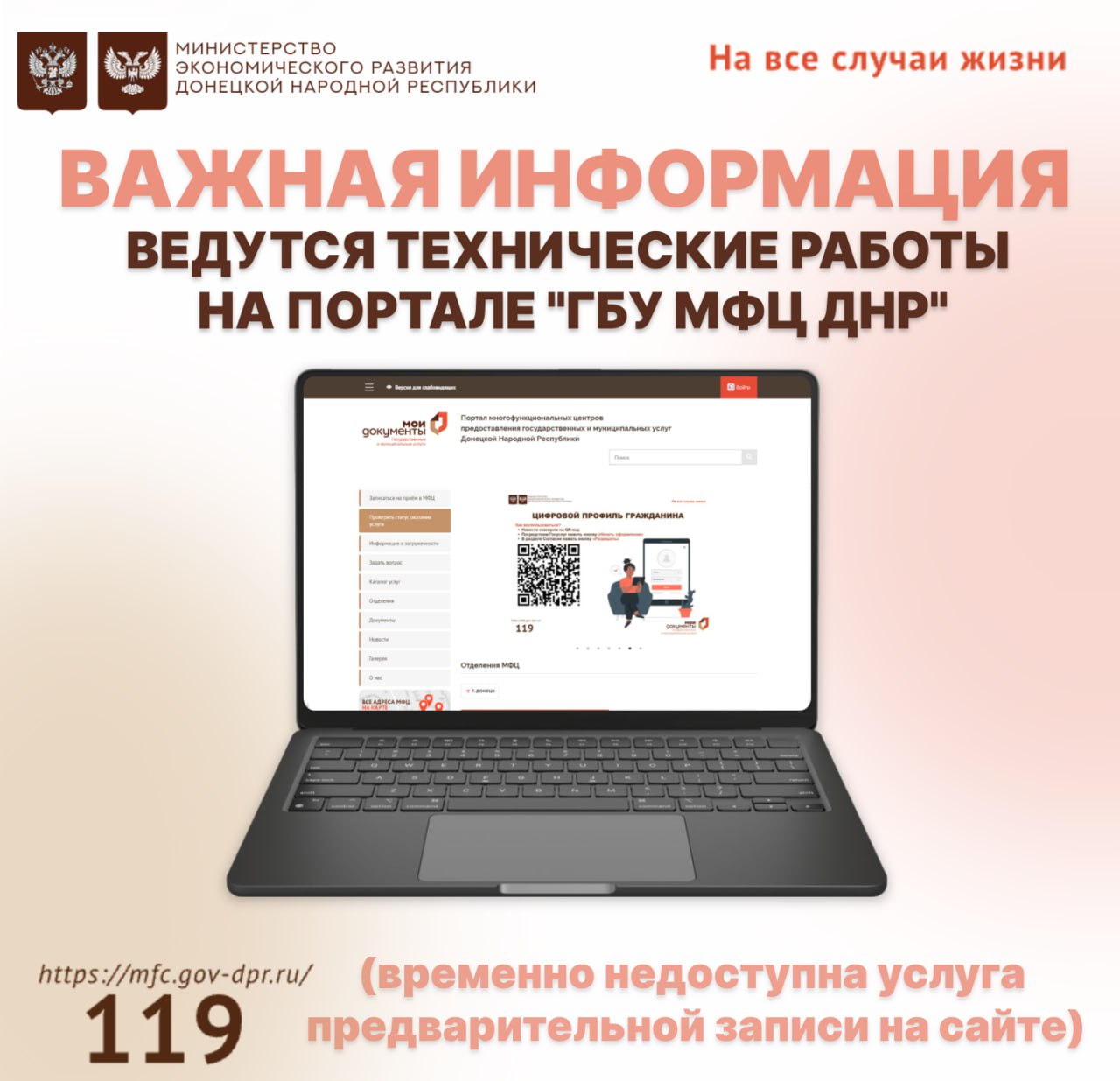 Обращаем внимание, что на официальном сайте ГБУ «МФЦ ДНР» проводятся технические работы
