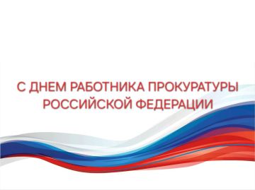 Александр Шатов: Поздравление по случаю Дня работника прокуратуры Российской Федерации
