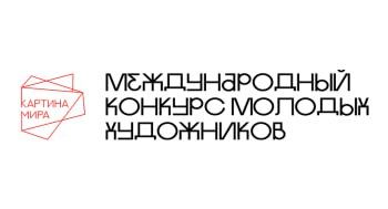 Продолжается прием заявок на второй международный конкурс молодых художников «Картина мира»