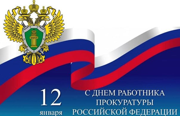 Александр Пеняев: Уважаемые работники и ветераны прокуратуры!