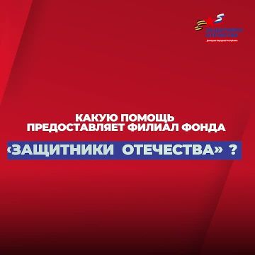 Филиал фонда «Защитники Отечества» в ДНР оказывает помощь: