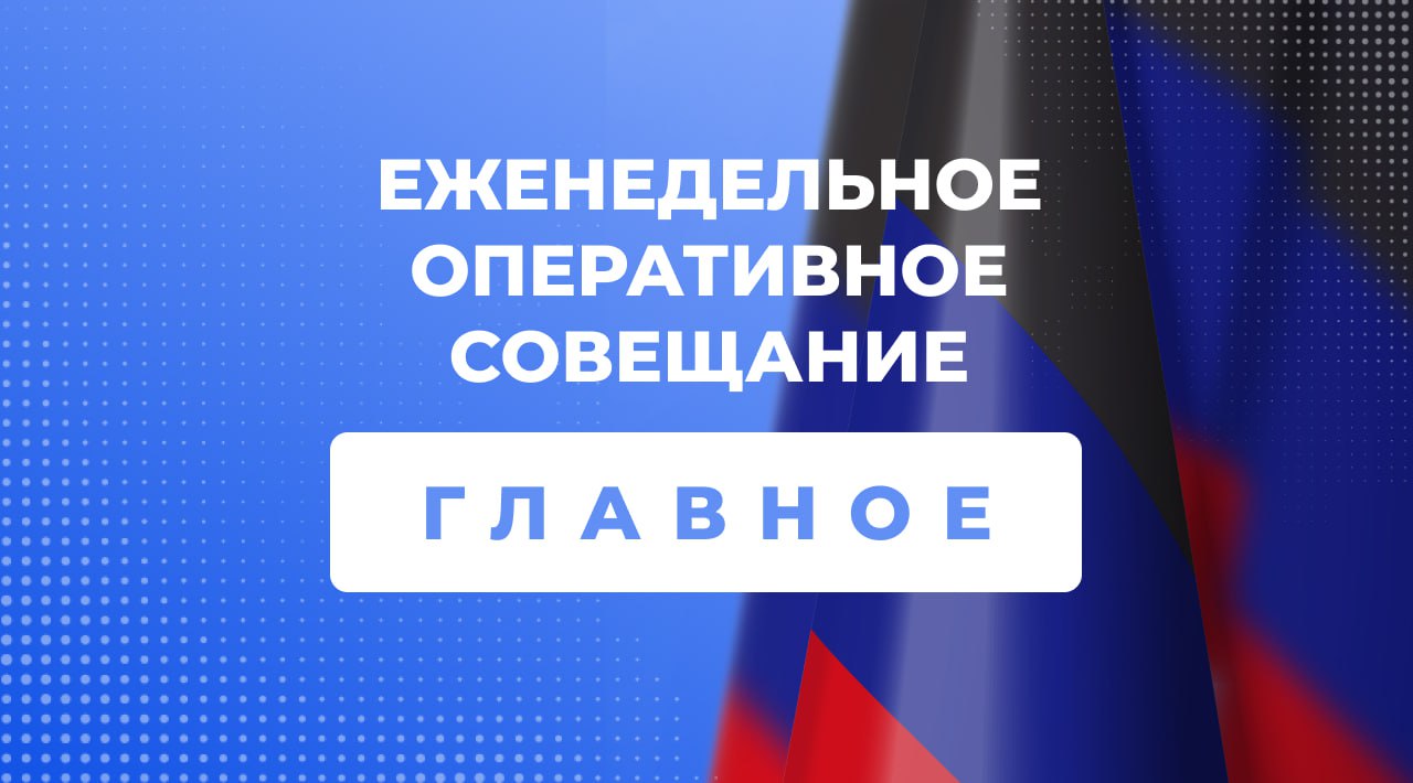 На еженедельном оперативном совещании с руководителями органов исполнительной власти и главами муниципальных образований Глава Республики Денис Пушилин подвел итоги работы за минувший год и актуализировал планы на текущий...