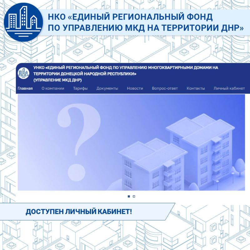 Напоминаем, жители Донецкой Народной Республики могут дистанционно оплачивать услуги ЖКХ через личный кабинет пользователя на сайте Единого регионального фонда по управлению многоквартирными домами на территории Донецкой...