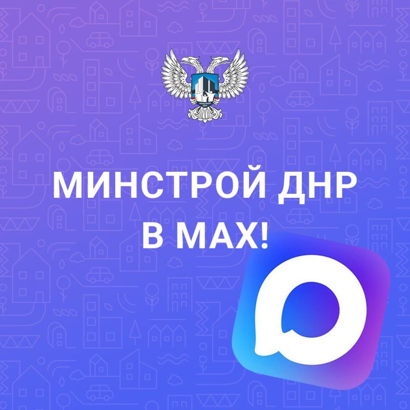 Переходите на отечественный мессенджер МАХ и подписывайтесь на канал Минстроя ДНР!