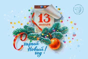 «Старый Новый год» - для многих до сих пор это название кажется странным, уж иностранцам точно