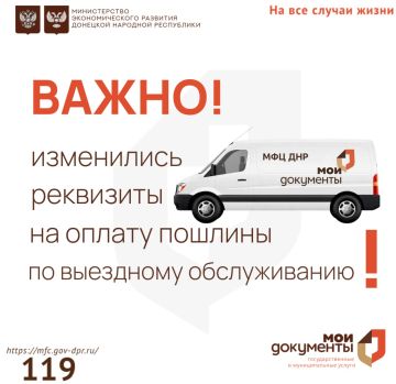 ВАЖНО. МФЦ ДНР информирует об изменении реквизитов для оплаты пошлины по услугам выездного обслуживания