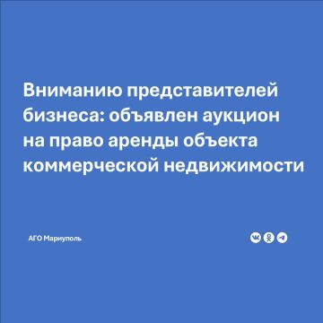 Администрация городского округа Мариуполь информирует о проведении аукциона на право заключения договора аренды недвижимого имущества, находящегося в собственности муниципального образования городской округ Мариуполь...