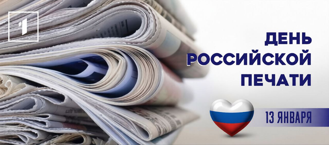 Поздравляем с Днём российской печати наших коллег, которые трудятся в Республиканском медиа холдинге, а также всех журналистов, редакторов, издателей и ветеранов отрасли!