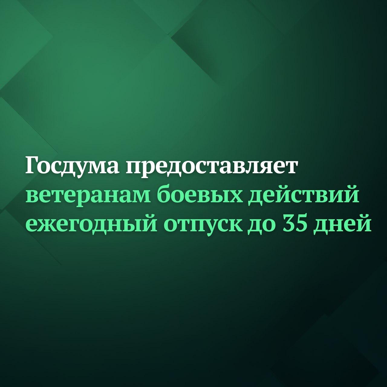 Госдума на заседании 13 января приняла в первом чтении законопроект, который предоставляет ветеранам боевых действий ежегодный отпуск без сохранения заработной платы сроком до 35 дней