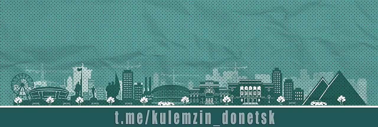 Уважаемые жители и гости города Донецка!