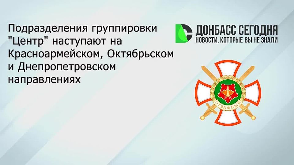 Подразделения группировки войск «Центр» продолжают наступление на трёх направлениях