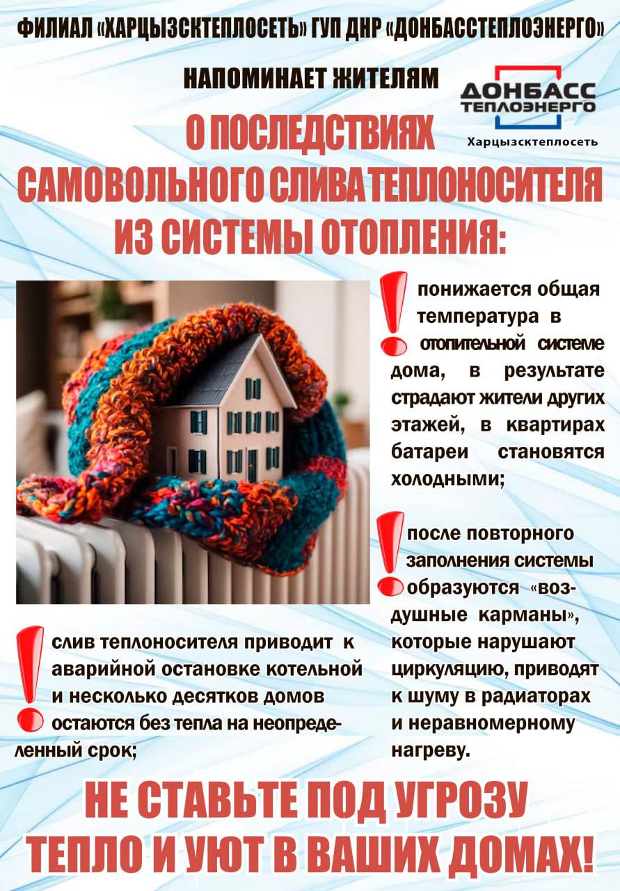 Филиал «Харцызсктеплосеть» ГУП ДНР «Донбасстеплоэнерго» напоминает жителям о последствиях самовольного слива теплоносителя из системы отопления: