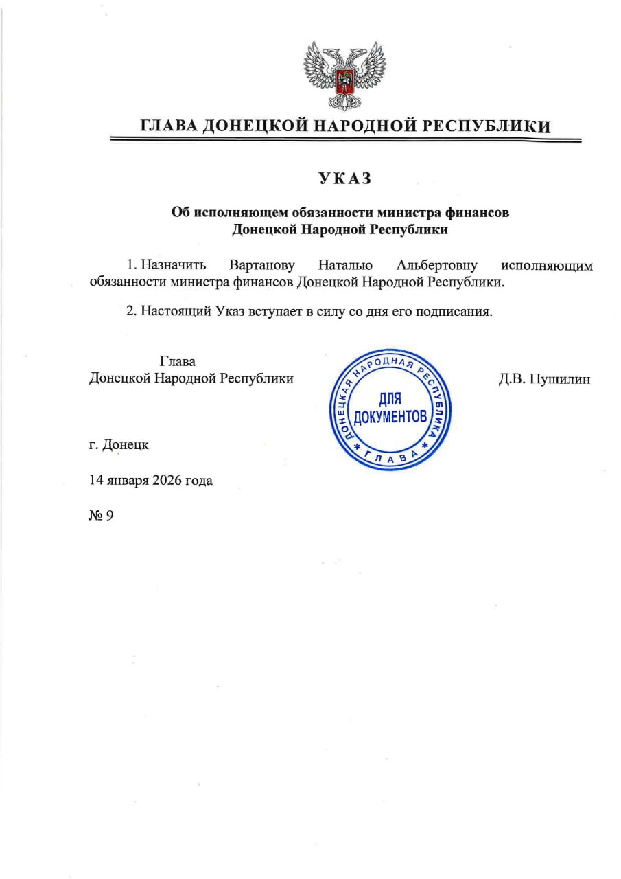 Сергей Прокопенко: Указом Главы ДНР №9 от 14 января 2026 года Вартанова Наталья Альбертовна назначена исполняющим обязанности министра финансов Донецкой Народной Республики