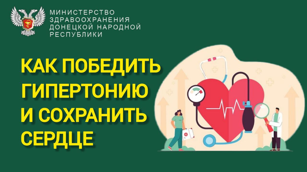 Артериальная гипертония — не просто цифры на тонометре