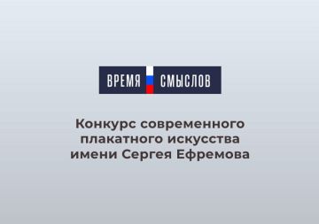 Стартовал второй сезон конкурса «Время смыслов» современного плакатного искусства имени Героя России Сергея Ефремова