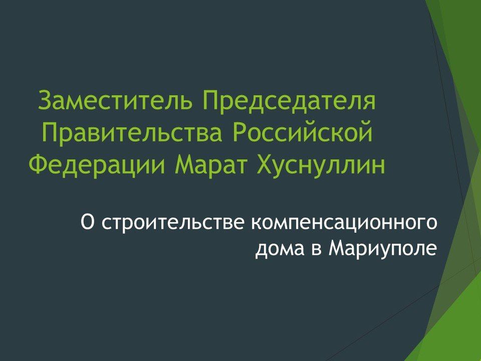 В Жовтневом районе Мариуполя завершено строительство шестиэтажного компенсационного дома на 84 квартиры, которые будут переданы гражданам, утратившим жильё в период боевых действий, сообщил зампред Правительства Марат...