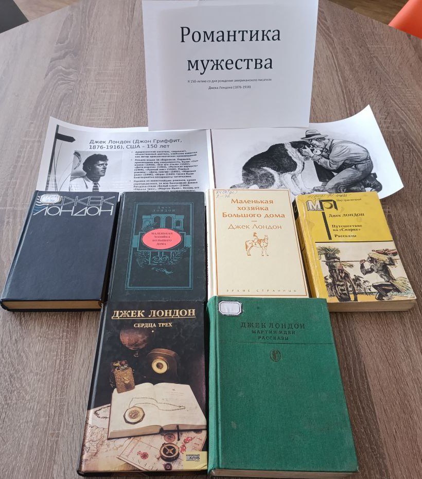 В библиотеке-филиале №1 прошел литературный час, посвященный 150-летию со дня рождения Джека Лондона, выдающегося американского писателя и журналиста