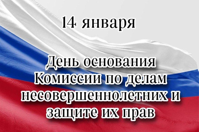14 января 2026 года мы отмечаем 108-ю годовщину со дня образования в России комиссий по делам несовершеннолетних и защите их прав