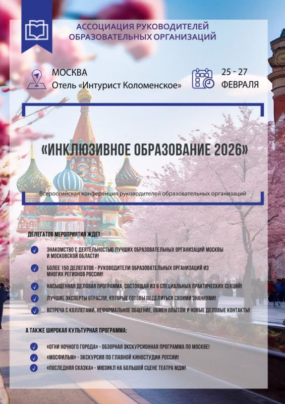 С 25 по 27 февраля 2026 года в Москве состоится Всероссийская конференция руководителей образовательных организаций «Инклюзивное образование – 2026»