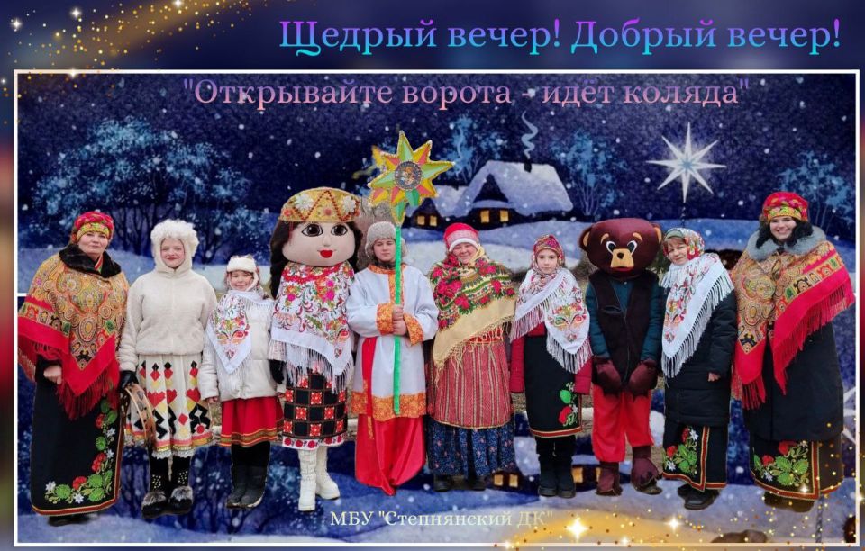 13 января в Степнянском доме культуры прошла веселая и яркая Рождественская Коляда