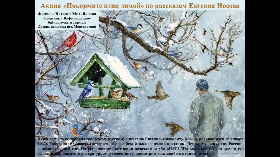 Ежегодно 15 января отмечается всероссийский экологический праздник «День зимующих птиц России» в память о писателе Евгении Носове