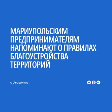Управление АПК, торговли и бытового обслуживания АГО Мариуполь напоминает предпринимателям об ответственности за содержание территорий, прилегающих к объектам коммерческой деятельности, в надлежащем состоянии