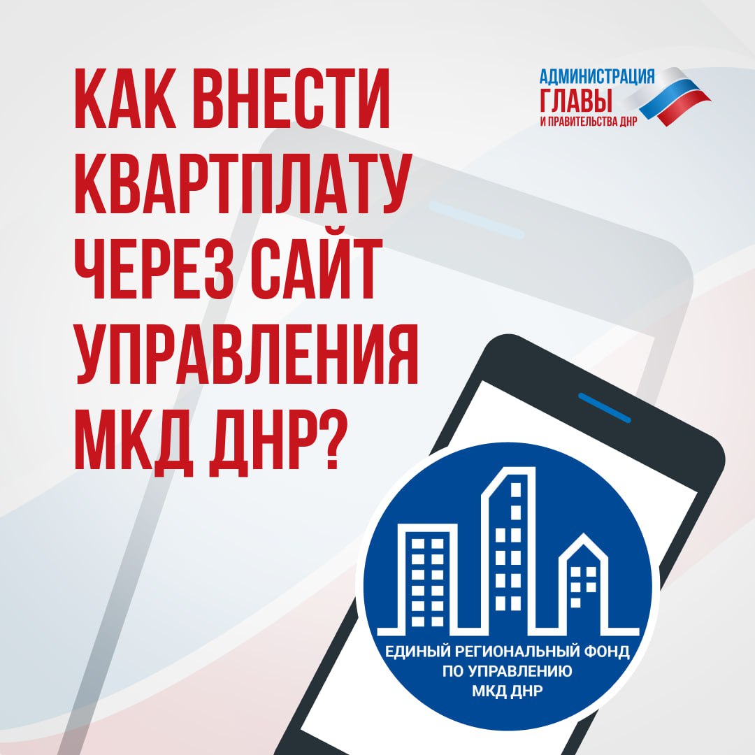 Александр Подгорный: На сайте Единого регионального фонда по управлению МКД ДНР (Управления МКД ДНР) можно онлайн оплатить услуги по содержанию дома